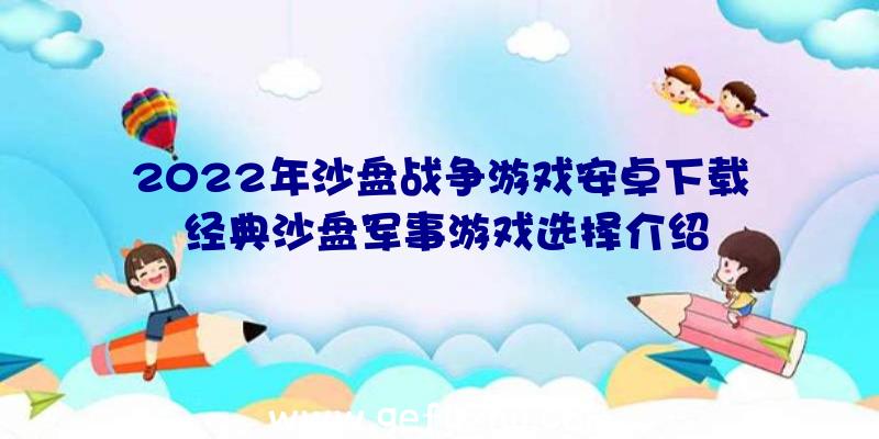 2022年沙盘战争游戏安卓下载